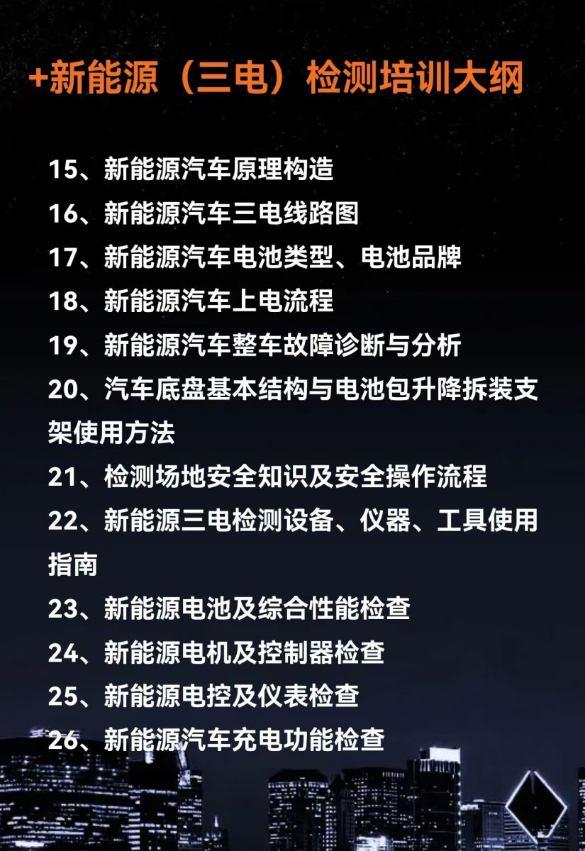2025驗(yàn)車(chē)幫“雙修班”于今日開(kāi)班啦！ 加量不加價(jià)， 二手車(chē)+新能源檢測(cè)評(píng)估培訓(xùn)新模式、雙收獲！歡迎咨詢(xún)報(bào)名